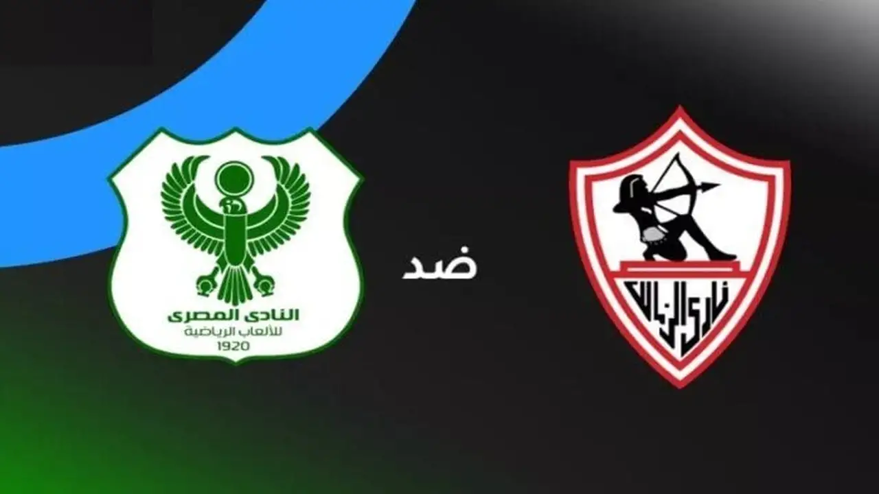صِدام مصري خالص.. موعد مباراة الزمالك والمصري في الكونفدرالية والقنوات الناقلة للمواجهة المرتقبة